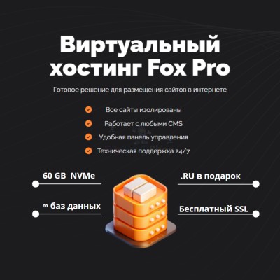Мощный хостинг Fox Pro быстрый и недорогой - купить в Тубинском