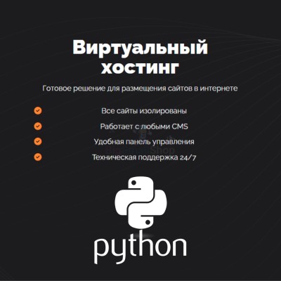Хостинг для бота python быстрый и недорогой - купить в Тубинском
