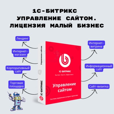 1С-Битрикс: Управление сайтом. Лицензия Малый бизнес - купить в Тубинском