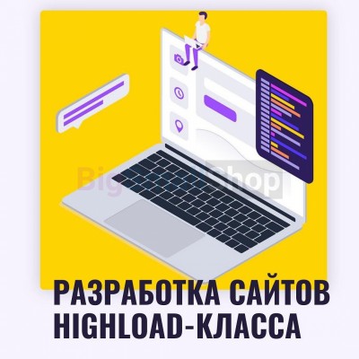 Разработка сайтов highload класса - купить в Тубинском
