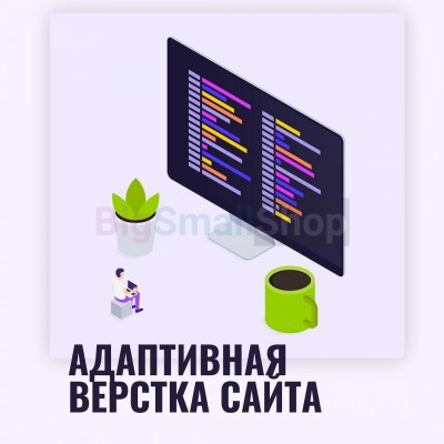 Адаптивная верстка лендингов, интернет магазинов, веб сервисов и корпоративных сайтов - купить в Тубинском